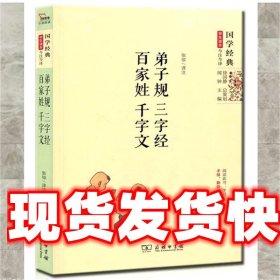 国学经典 学生读本 今注今释：弟子规 三字经 百家姓 千字文（精编版）