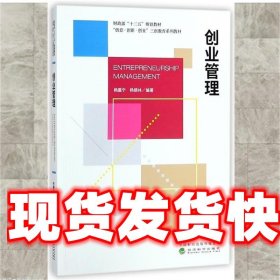 创业管理 杨震宁杨德林 经济科学出版社 9787514191479