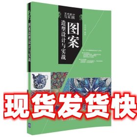 图案造型设计与实战 刘珂艳 编著 清华大学出版社 9787302492184