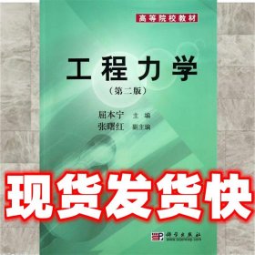 工程力学  屈本宁 科学出版社有限责任公司 9787030205155