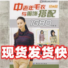 中老年毛衣与服饰搭配1680．经典风  阿瑛　编 中国纺织出版社