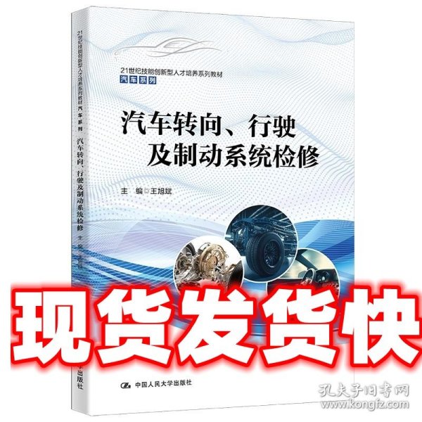 《发货快》汽车转向、行驶及制动系统检修 王旭斌 中国人民大学出