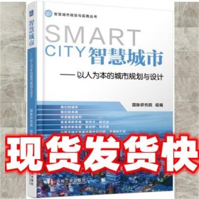 SMART CITY 智慧城市 国脉研究院 机械工业出版社 9787111559283