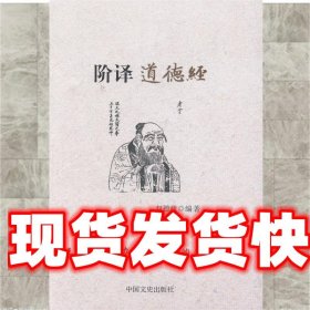 《发货快》阶译道德经 赵德政 著 中国文史出版社 9787503448232