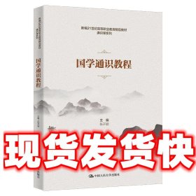 国学通识教程  陈开颖 中国人民大学出版社 9787300320335