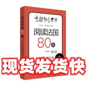 阅读法国80篇  [法]德尼·C·梅耶尔编著刘常津编译 上海译文出版