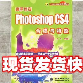 高手点拨·Photoshop CS4合成与特效 孙军　等编著 水利水电出版