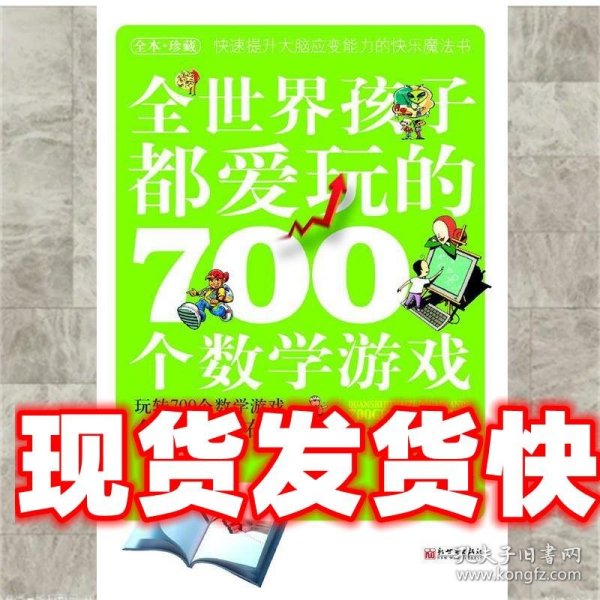 全世界孩子都爱玩的700个数学游戏 柯友辉 新世界出版社