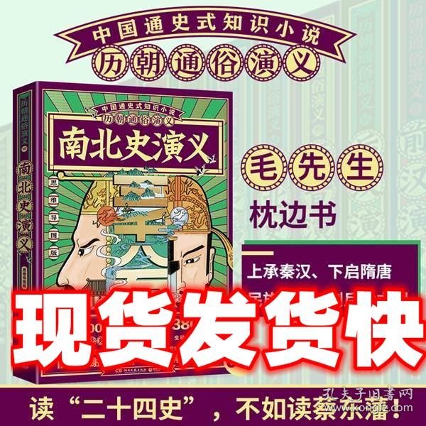 历朝通俗演义-南北史演义（思维导图版）