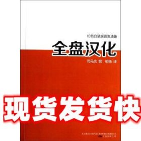 全盘汉化 司马光撰 著 万卷出版公司 9787547020425