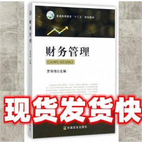 《發(fā)貨快》財(cái)務(wù)管理 專著 羅華偉主編 cai wu guan li 羅華偉 編