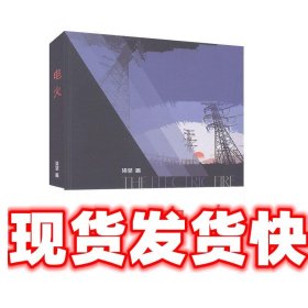 《發(fā)貨快》電火 梁堅(jiān) 上海文藝出版社 9787532174935