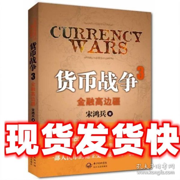 货币战争3：金融高边疆：百万册升级版