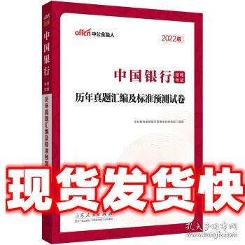 中国银行招聘考试中公2022中国银行招聘考试历年真题汇编及标准预测试卷