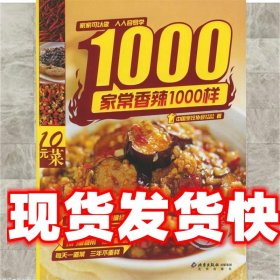 家常香辣1000样 中国烹任协会美食营养专业委员会 著 北京出版社
