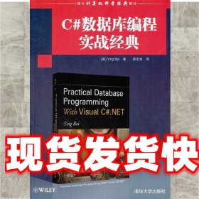 C#数据库编程实战经典 （美）白　著,施宏斌　译 清华大学出版社