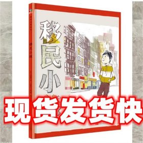 森林鱼童书 国际大奖绘本：移民小孩 [西]索尼娅·桑切斯 绘 浙江