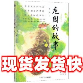 龙园的故事/台湾少年小说天王李潼作品精选