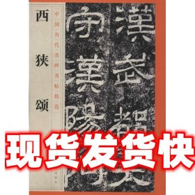 西狭颂 中国历代名碑名帖精选 江西美术出版社 编 江西美术出版社