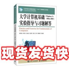 大学计算机基础（Windows 7 + Office 2010）实验指导与习题解答