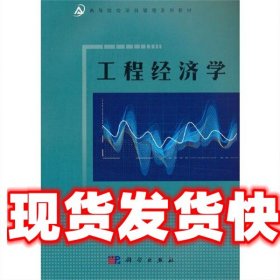 《发货快》工程经济学 董晓慧 科学出版社 9787030702524