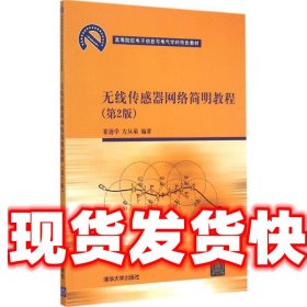 无线传感器网络简明教程 第2版  高等院校电子信息与电气学科特色教材