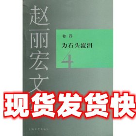 为石头流泪-赵丽宏文集-4-卷四 赵丽宏 著 上海文艺出版社