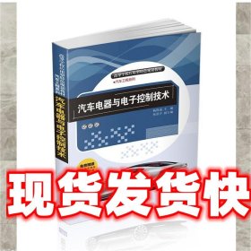 汽车电器与电子控制技术 杨保成 焦洪宇 清华大学出版社