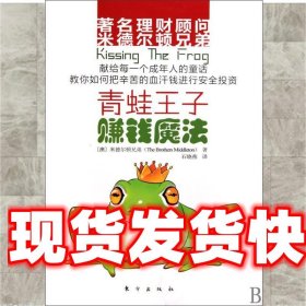 《发货快》青蛙王子赚钱魔法 (澳)米德尔顿兄弟,译者:石晓燕 东方