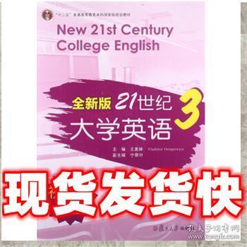 全新版21世纪大学英语3（视听说教程）/“十二五”普通高校教育本科国家级规划教材