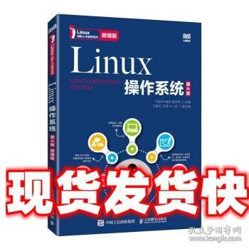 Linux操作系统（第4版）（微课版）