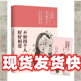 不如找个人好好相爱 吴淡如 九州出版社 9787510843778