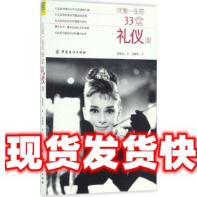 优雅一生的33堂礼仪课