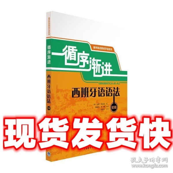 循序渐进西班牙语语法：循序渐进西班牙语系列