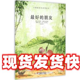 《發(fā)貨快》好的朋友 小猩猩多多系列 [意]瑟萊娜羅曼內(nèi)利 北京聯(lián)