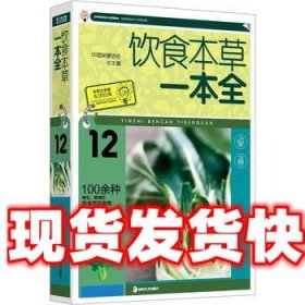 《发货快》饮食本草一本全 中国保健协会 湖南美术出版社
