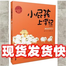 小屁孩上学记 3 寒假很快乐 黄宇 二十一世纪出版社