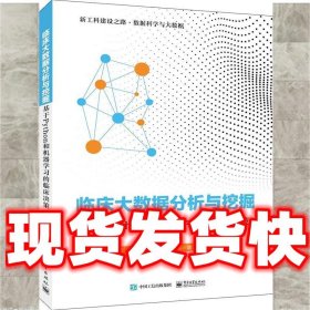 临床大数据分析与挖掘:基于Python和机器学习的临床决策  孙丽萍