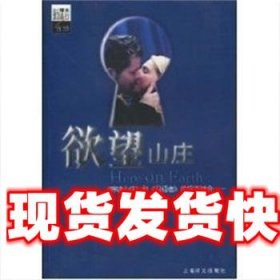 《发货快》欲望山庄 译文新流行情感 霍夫曼 上海译文出版社