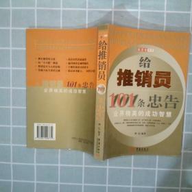 给推销员101条忠告:业界精英的成功智慧