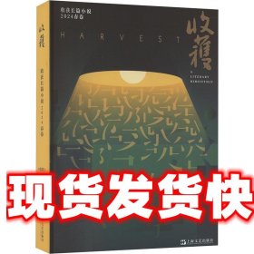 收获长篇小说2024春卷 《收获》文学杂志社 上海文艺出版社