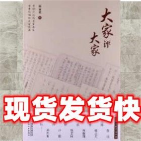 民国大家美文丛书-大家评大家 陈益民　编 天津人民出版社