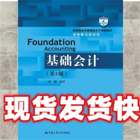 基础会计（第5版）/教育部经济管理类主干课程教材·会计与财务系列