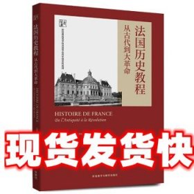 《发货快》法国历史教程:从古代到大革命 NicolasKOUDLANSKI,余春