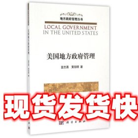 美国地方政府管理