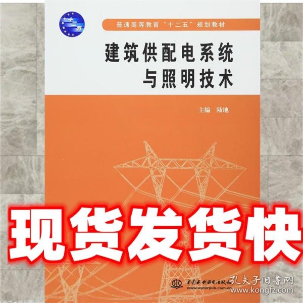 普通高等教育“十二五”规划教材：建筑供配电系统与照明技术