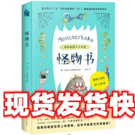 怪物书 [挪]龚沃儿·拉斯姆森 绘,宁蒙 译  9787514218718