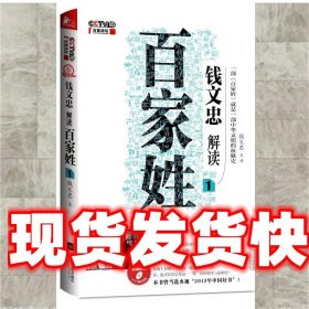 钱文忠解读《百家姓》