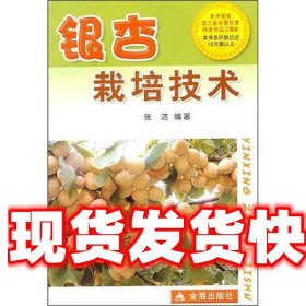 《發(fā)貨快》銀杏栽培技術(shù) 張潔 總后金盾出版社 9787800224843
