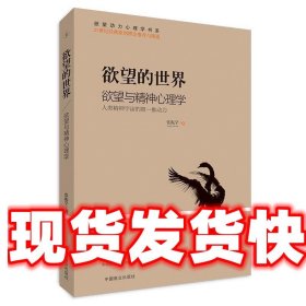 欲望的世界Ⅱ：欲望与精神心理学